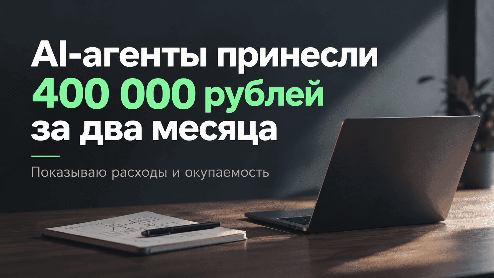 AI-агенты принесли 400 тысяч рублей за два месяца. Показываю расходы и окупаемость