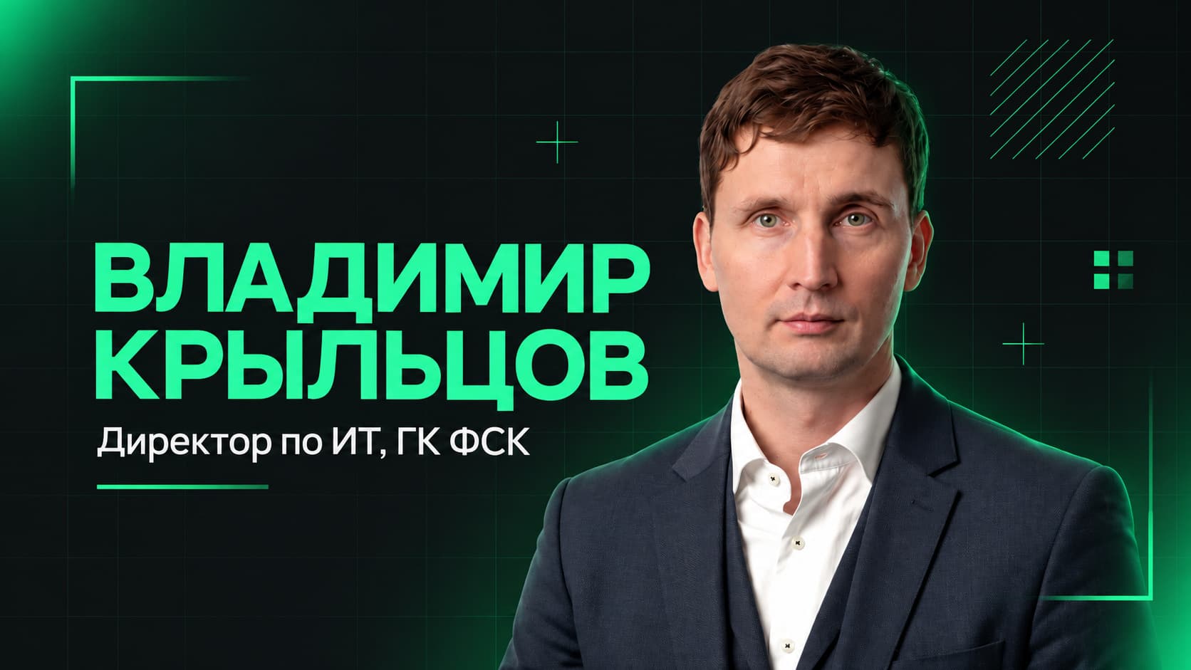 Директор по ИТ ГК ФСК Владимир Крыльцов рассказал об ИИ-платформе «Камертон» на GoCloudTech 2026