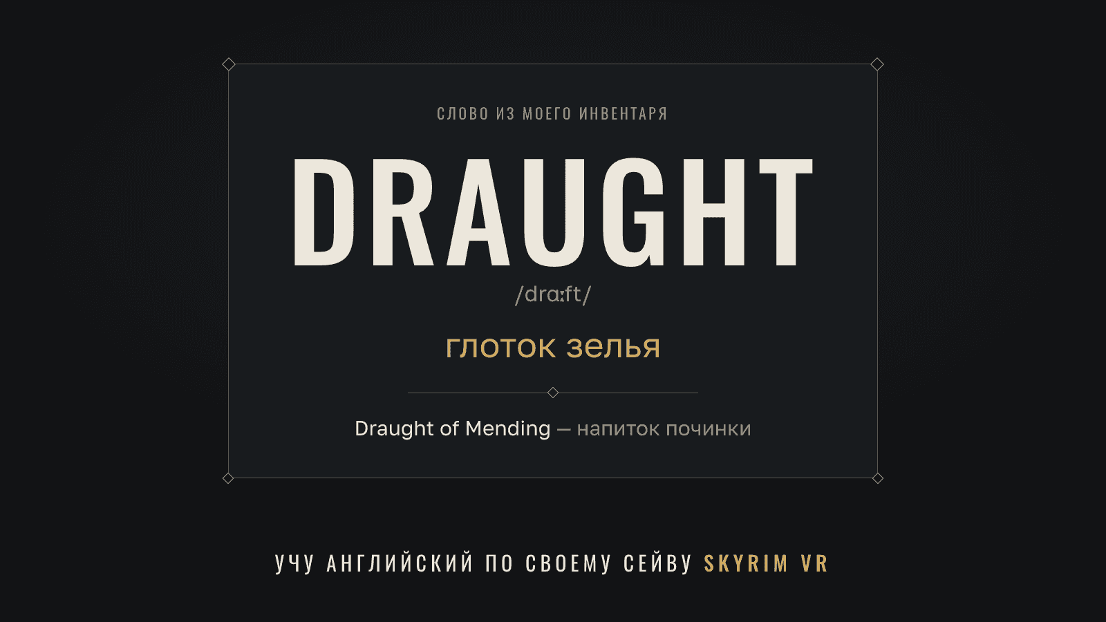 Разобрал сейв Skyrim VR ИИ-агентами и сделал из него словарь для английского