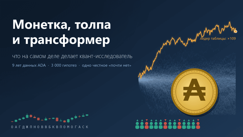Монетка, толпа и трансформер: что на самом деле делает квант-исследователь на примере 9 лет данных криптовалюты ADA