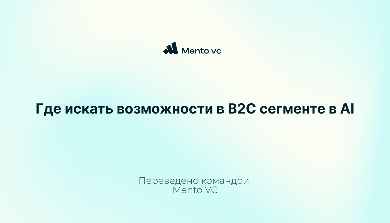 [Перевод] Где искать возможности в B2C сегменте в AI