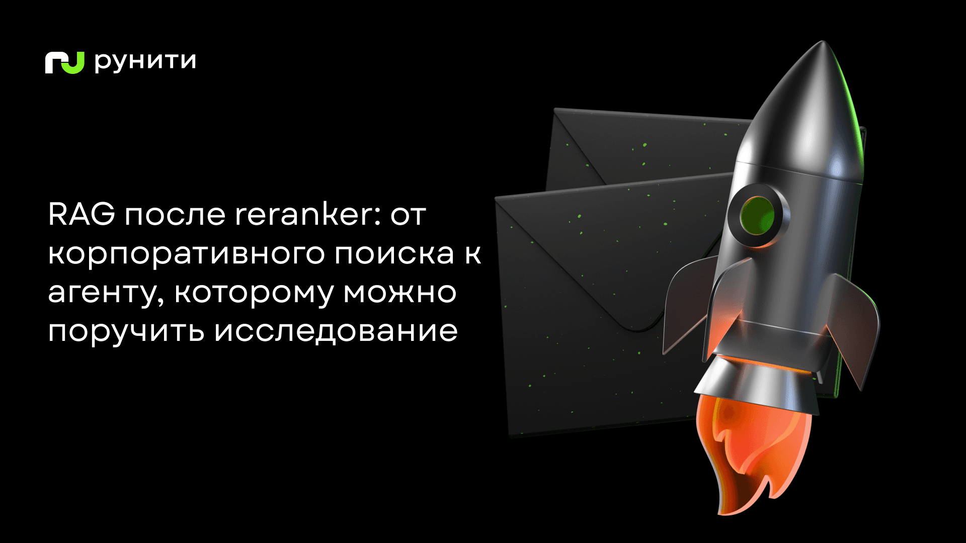 RAG после reranker: от корпоративного поиска к агенту, которому можно поручить исследование
