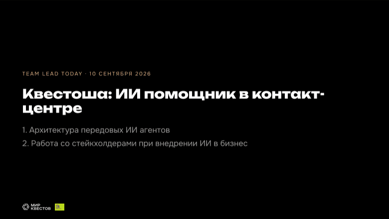 Квестоша: ИИ-помощник в контакт-центре агрегатора квестов