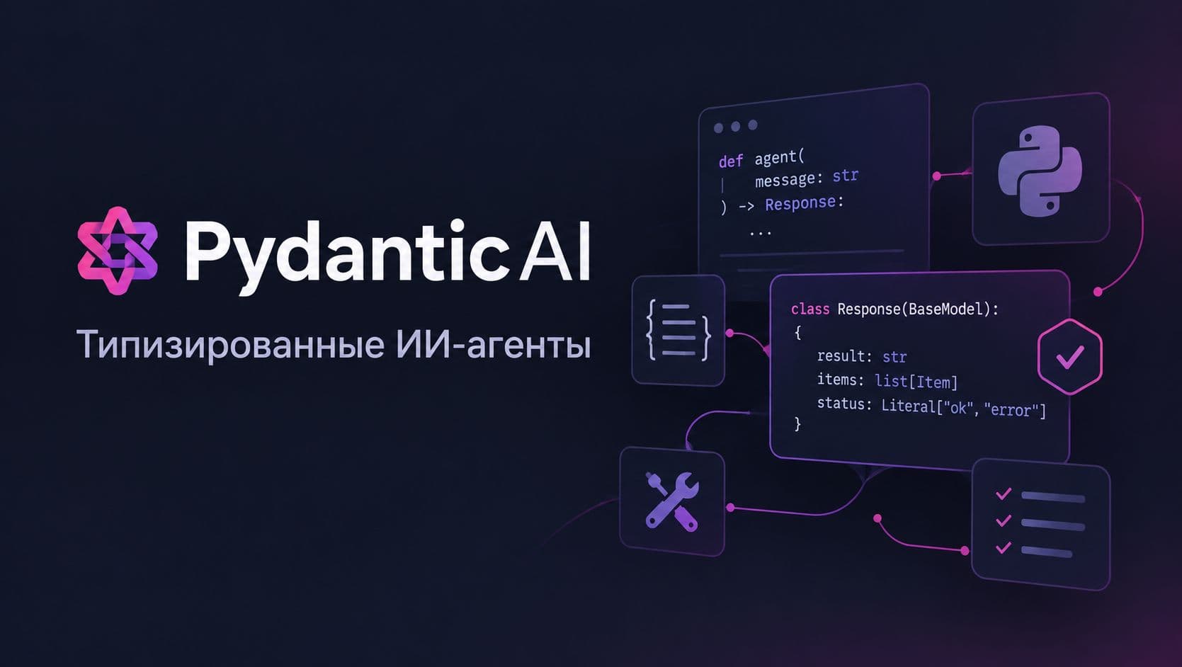 Pydantic AI: типизированные агенты на своих моделях