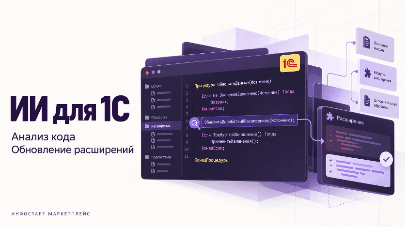 ИИ-помощник для 1С научился анализировать код и обновлять доработки в расширениях