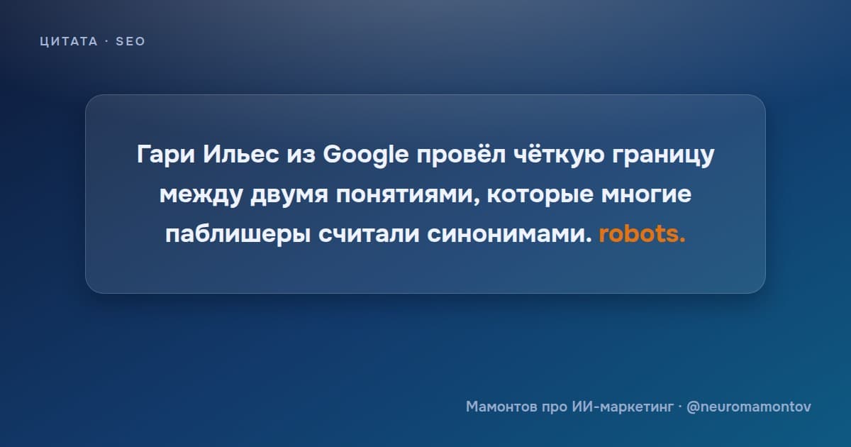Гари Ильес: robots.txt запрещает только краулинг, но не использование контента для обучения ИИ