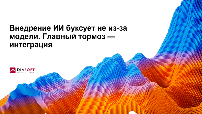 Внедрение ИИ буксует не из-за модели, главный тормоз — интеграция