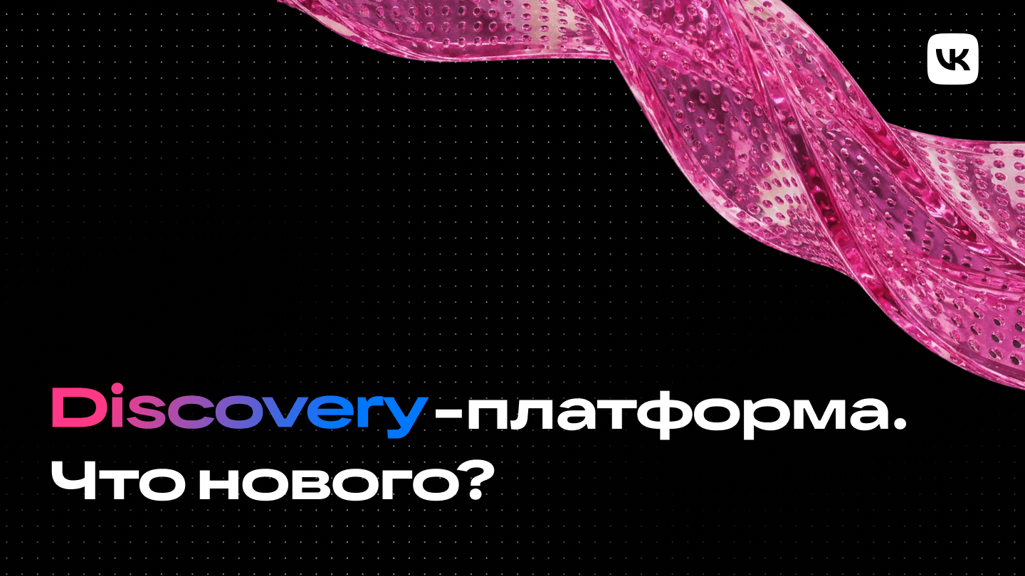 Масштабирование Discovery-платформы VK: 15 новых вертикалей, GPU-ранжирование и сквозная оптимизация