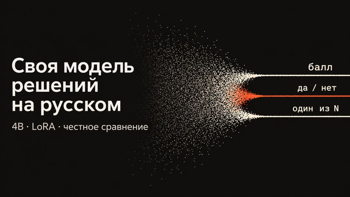 Своя модель решений на русском за вечер аренды GPU: что она умеет, сколько стоит и где проигрывает