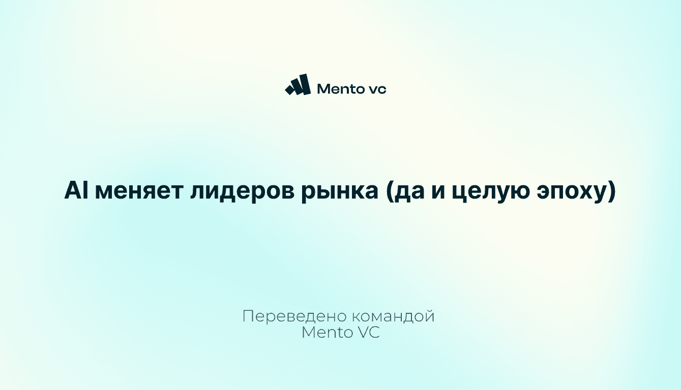 [Перевод] AI меняет лидеров рынка (да и целую эпоху)