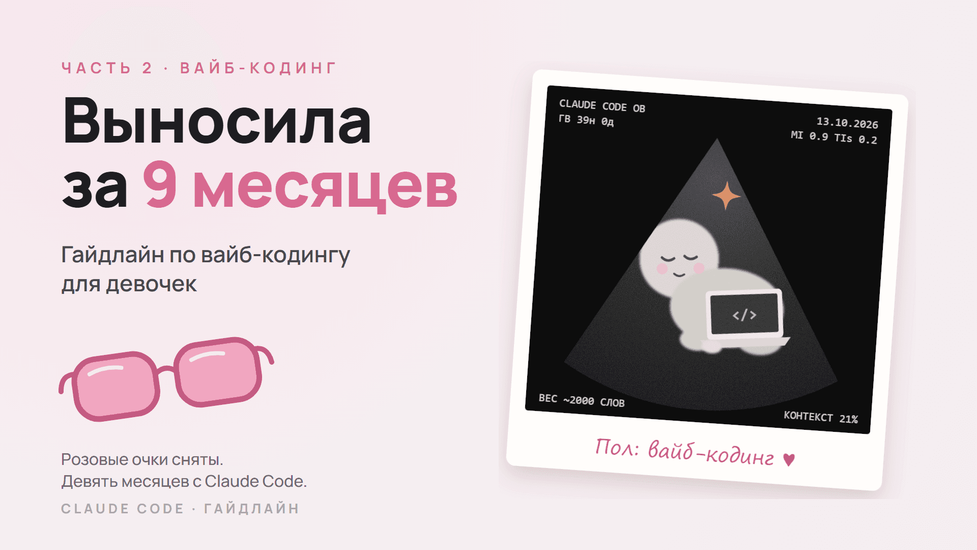 Выносила за девять месяцев: гайдлайн по вайб-кодингу для девочек (и мальчиков)
