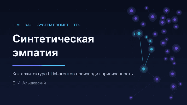 Синтетическая эмпатия: как RAG, системные промпты и TTS инженерят привязанность к LLM-агентам