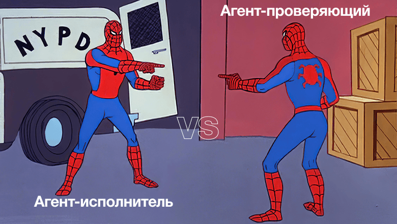 ИИ проверяет ИИ: как один агент оценивает работу другого и почему это не панацея