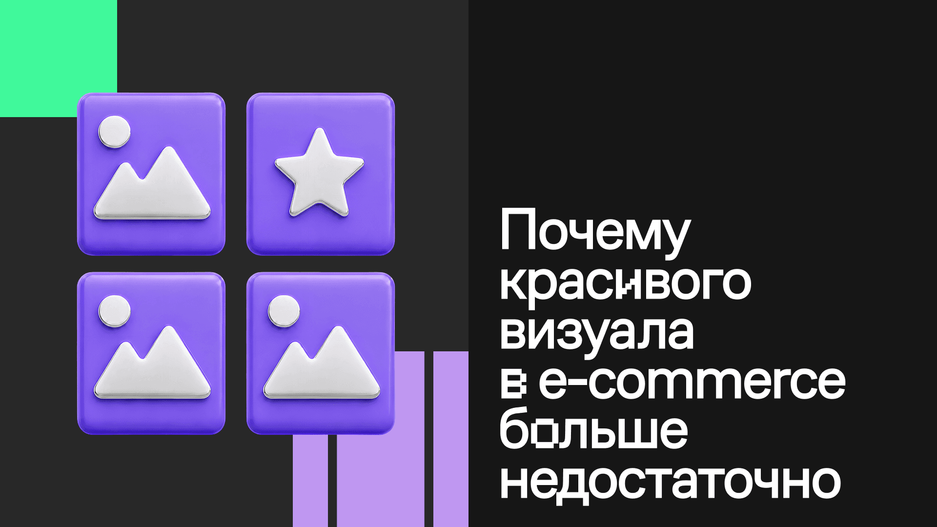 Когда картинка лучше товара, или почему красивого визуала в e-commerce больше недостаточно