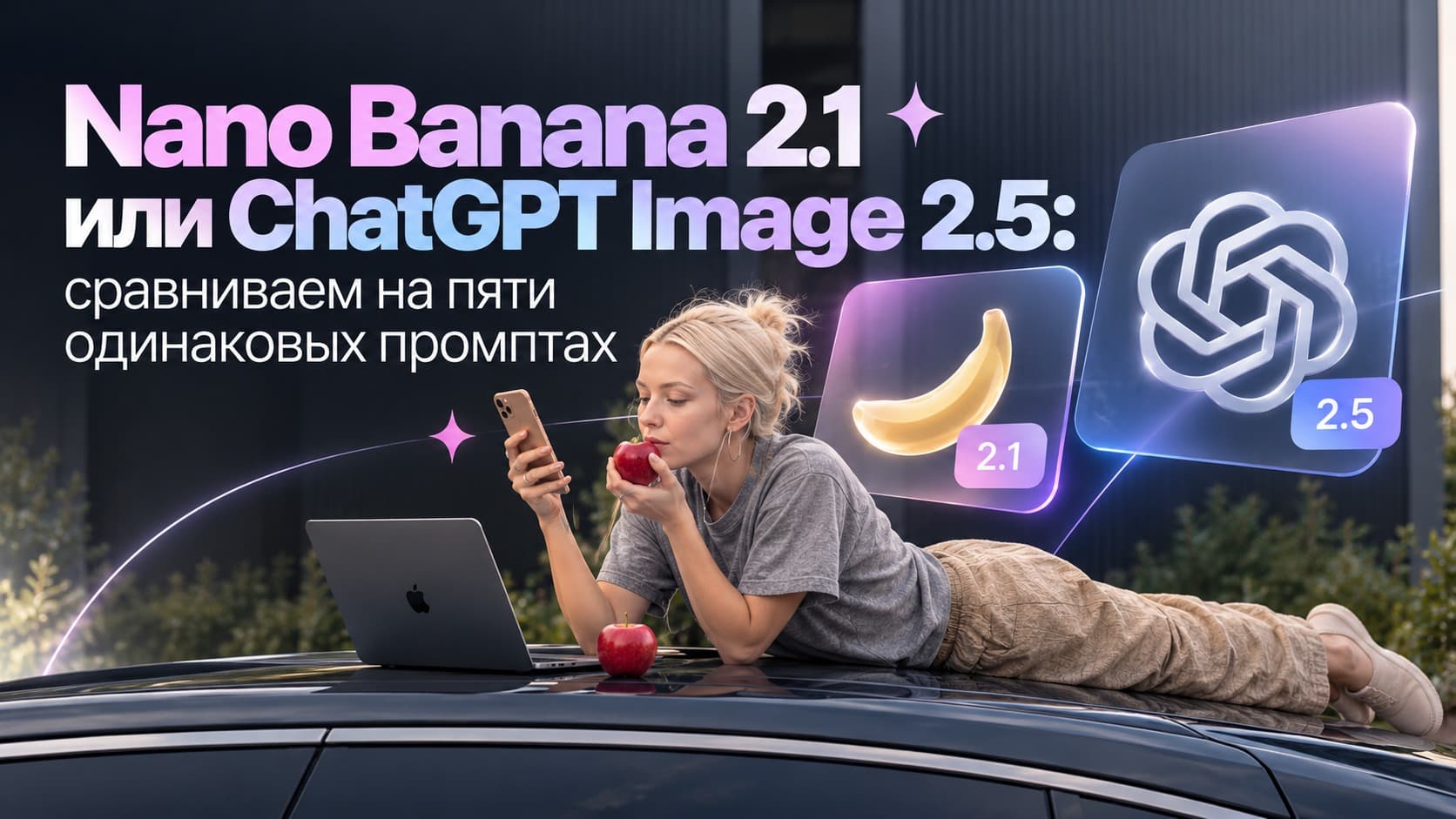 Nano Banana 2.1 или ChatGPT Image 2.5: сравниваем нейросети для генерации изображений на 5 одинаковых промптах
