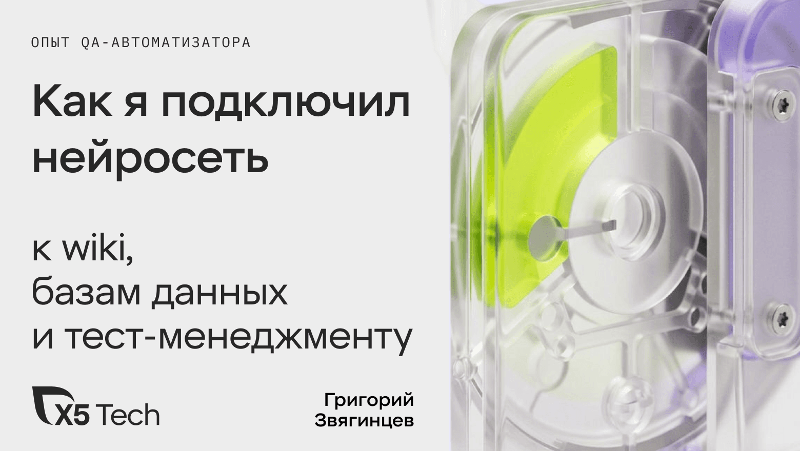 Опыт QA-автоматизатора: как я подключил нейросеть к wiki, базам данных и тест-менеджменту