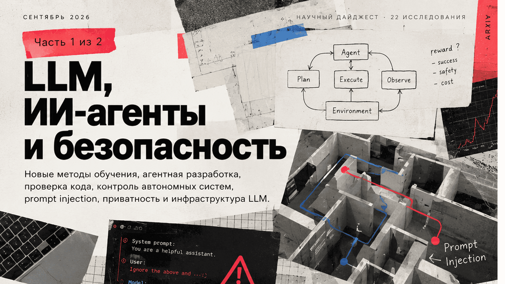 Свежие научные работы про ИИ, агентов и все такое. Сентябрь 2026
