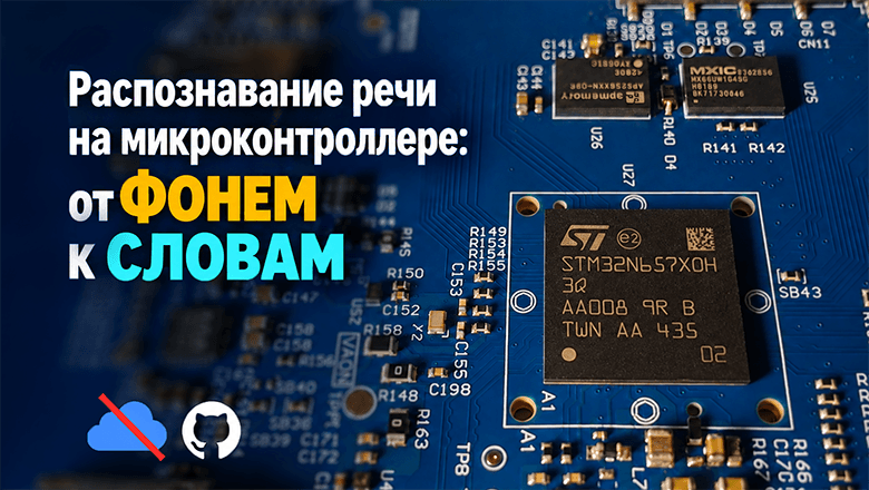 Распознавание речи на микроконтроллере: от фонем к словам