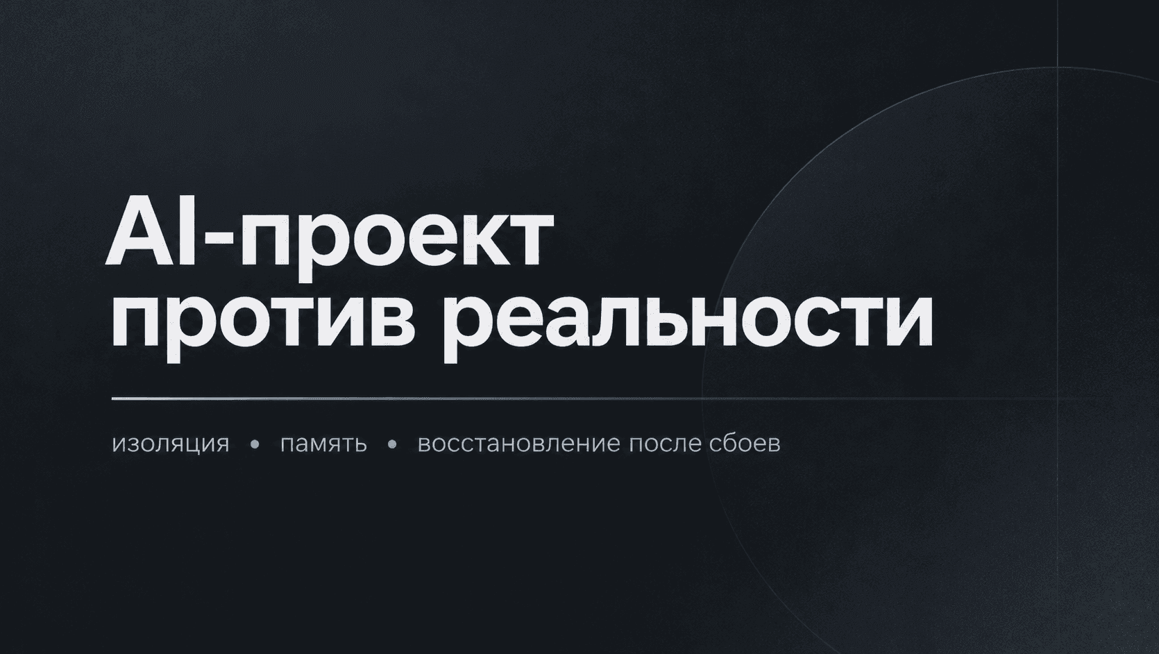 Хотел поручить AI целый проект. Уперся в изоляцию, память и восстановление после сбоев