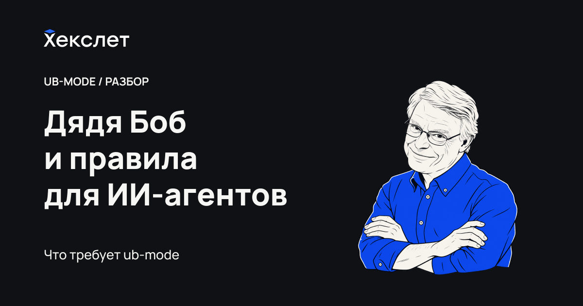 Дядя Боб написал правила для ИИ‑агентов: разбираем ub‑mode