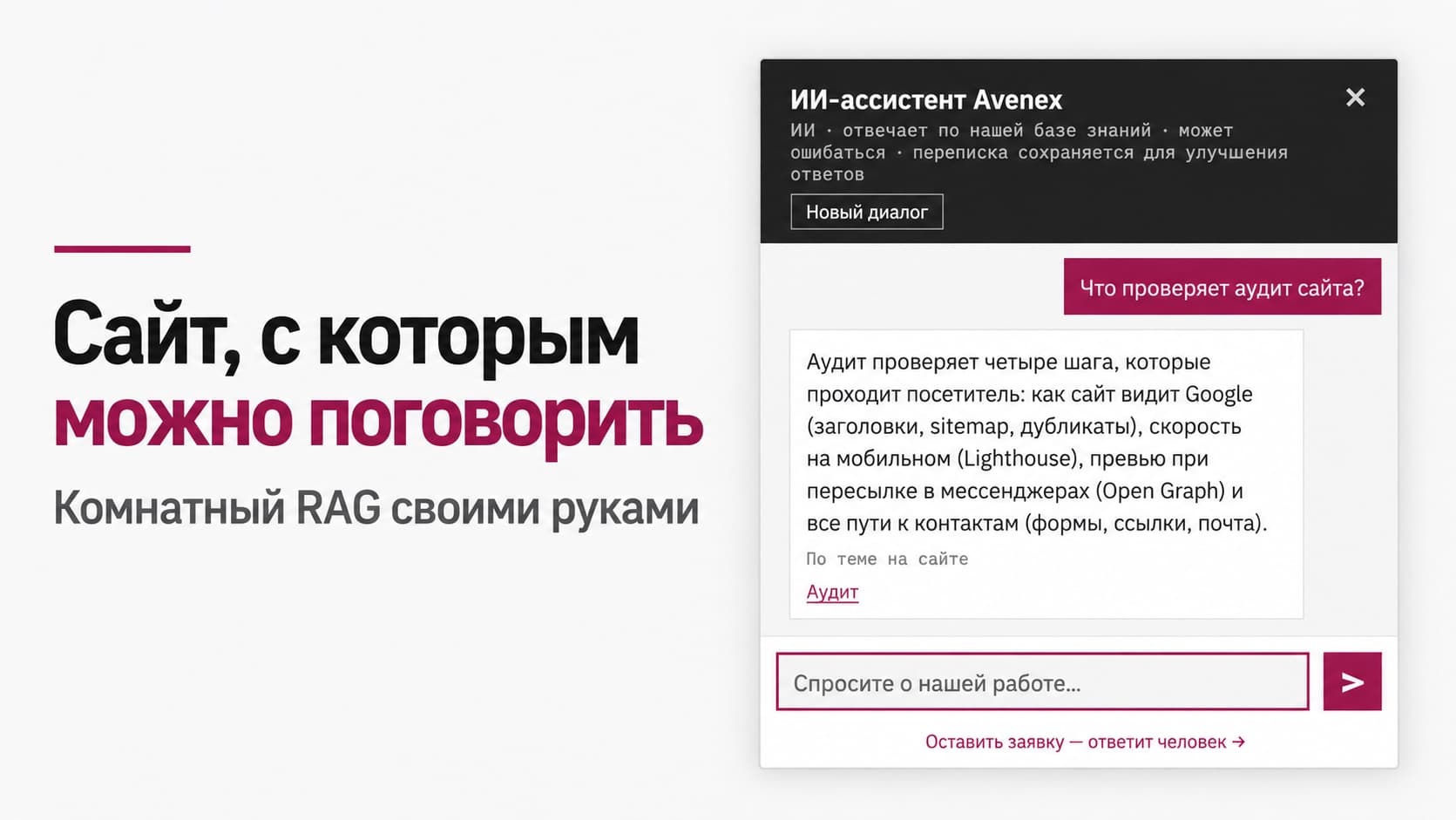 Комнатный RAG: бесплатный ИИ-помощник-консультант по содержимому сайта