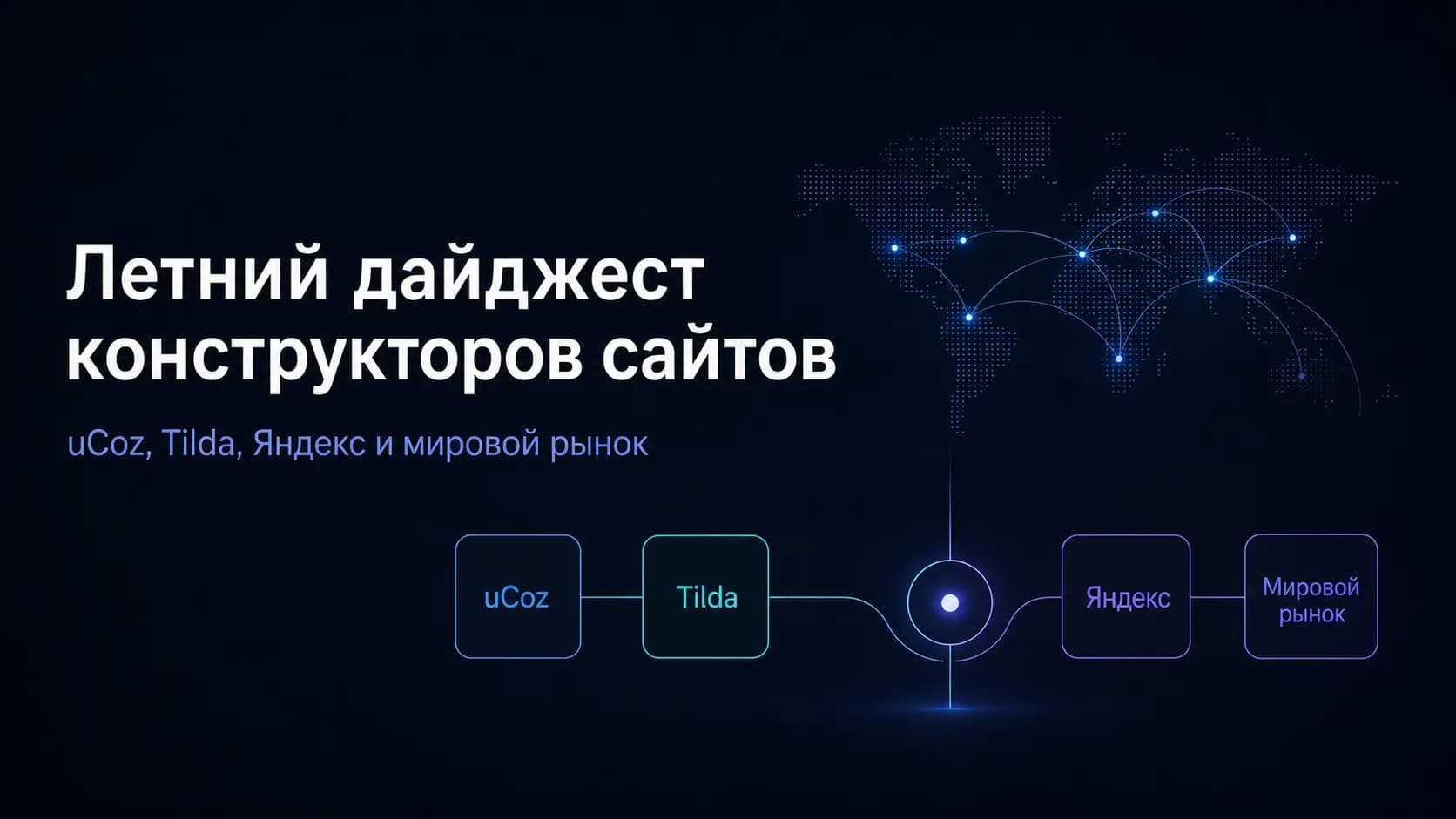 Летний дайджест конструкторов сайтов: куда движутся uCoz, Tilda, Яндекс и мировой рынок