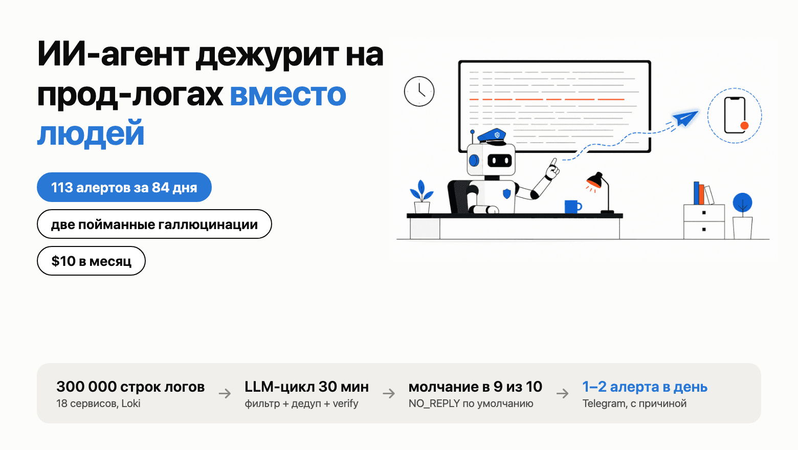ИИ-агент 4 месяца дежурит на наших прод-логах: 113 алертов, 2 галлюцинации и фикс за 3,5 часа