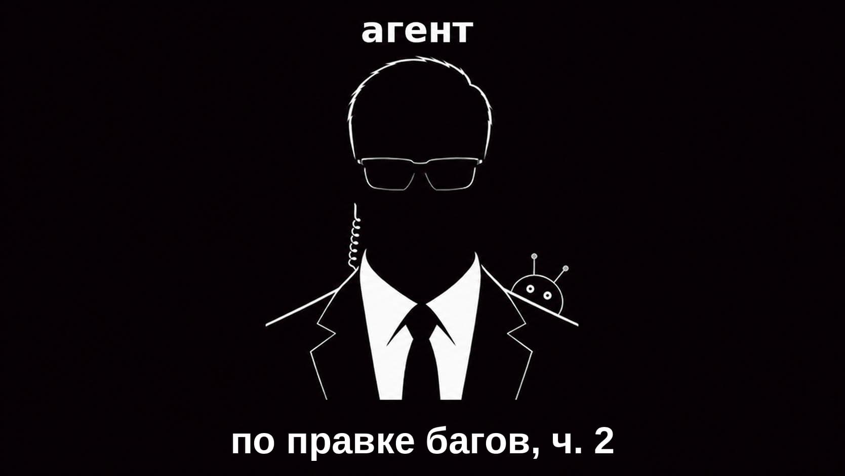 Агентная правка багов, ч. 2: ловим издержки