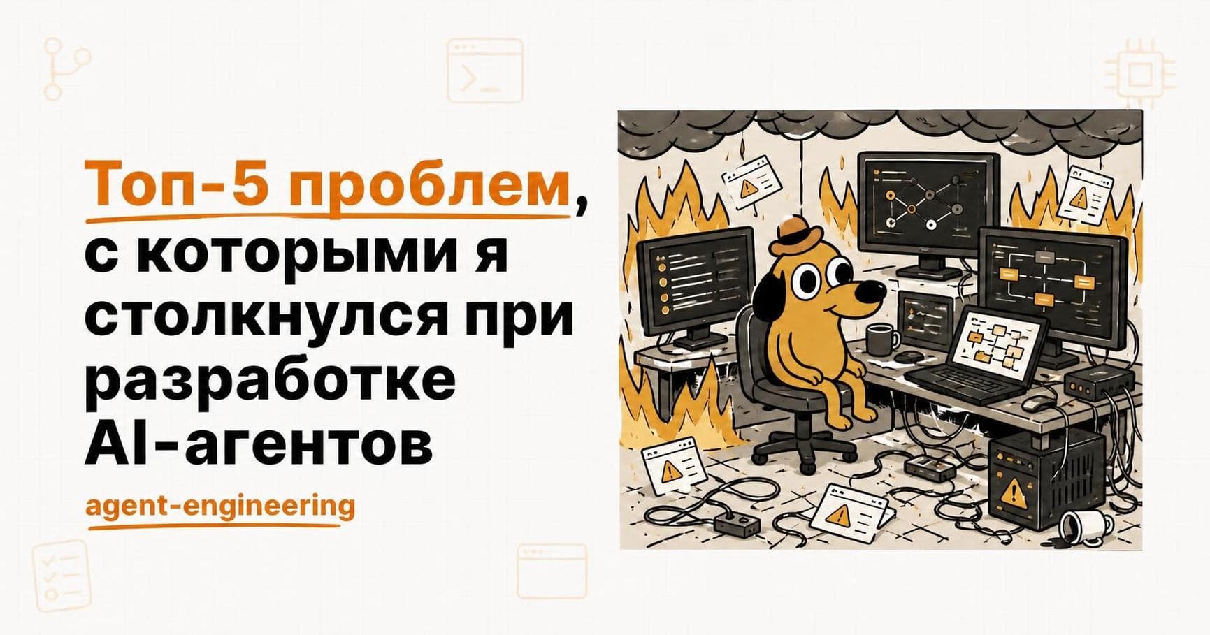 Топ-5 проблем, с которыми я столкнулся при разработке AI-агентов