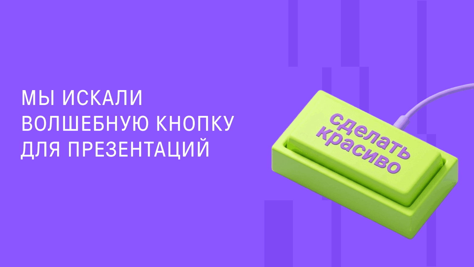 Мы искали волшебную кнопку для презентаций. Нашли две, и разница между ними оказалась поучительной
