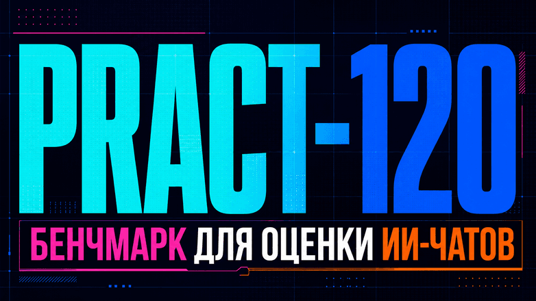PRACT-120 — бенчмарк для оценки ИИ‑чатов