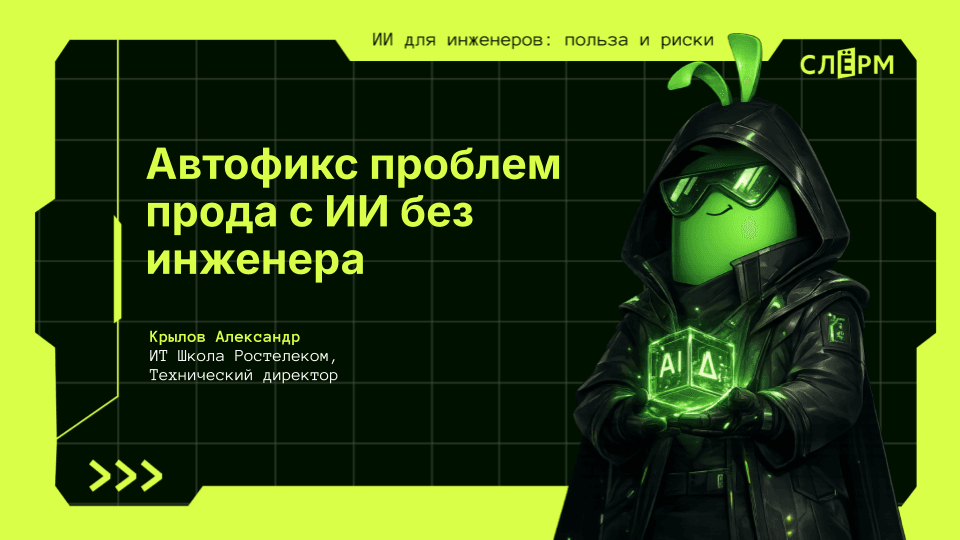 Автофикс проблем прода с ИИ без инженера