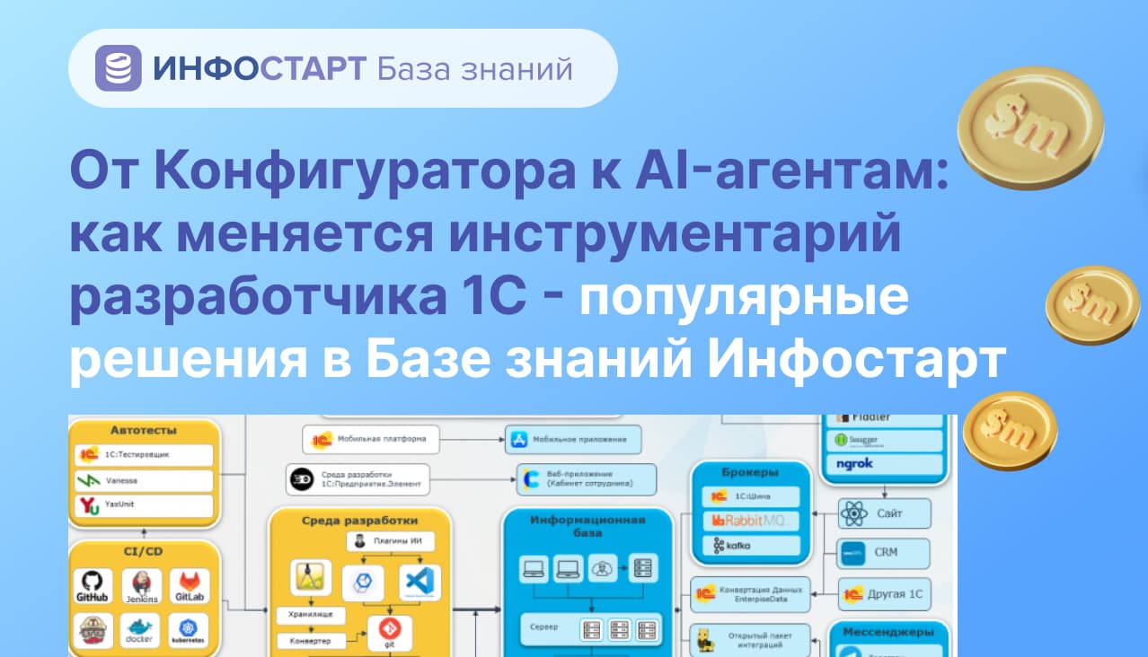 От Конфигуратора к AI-агентам: как меняется инструментарий разработчика 1С