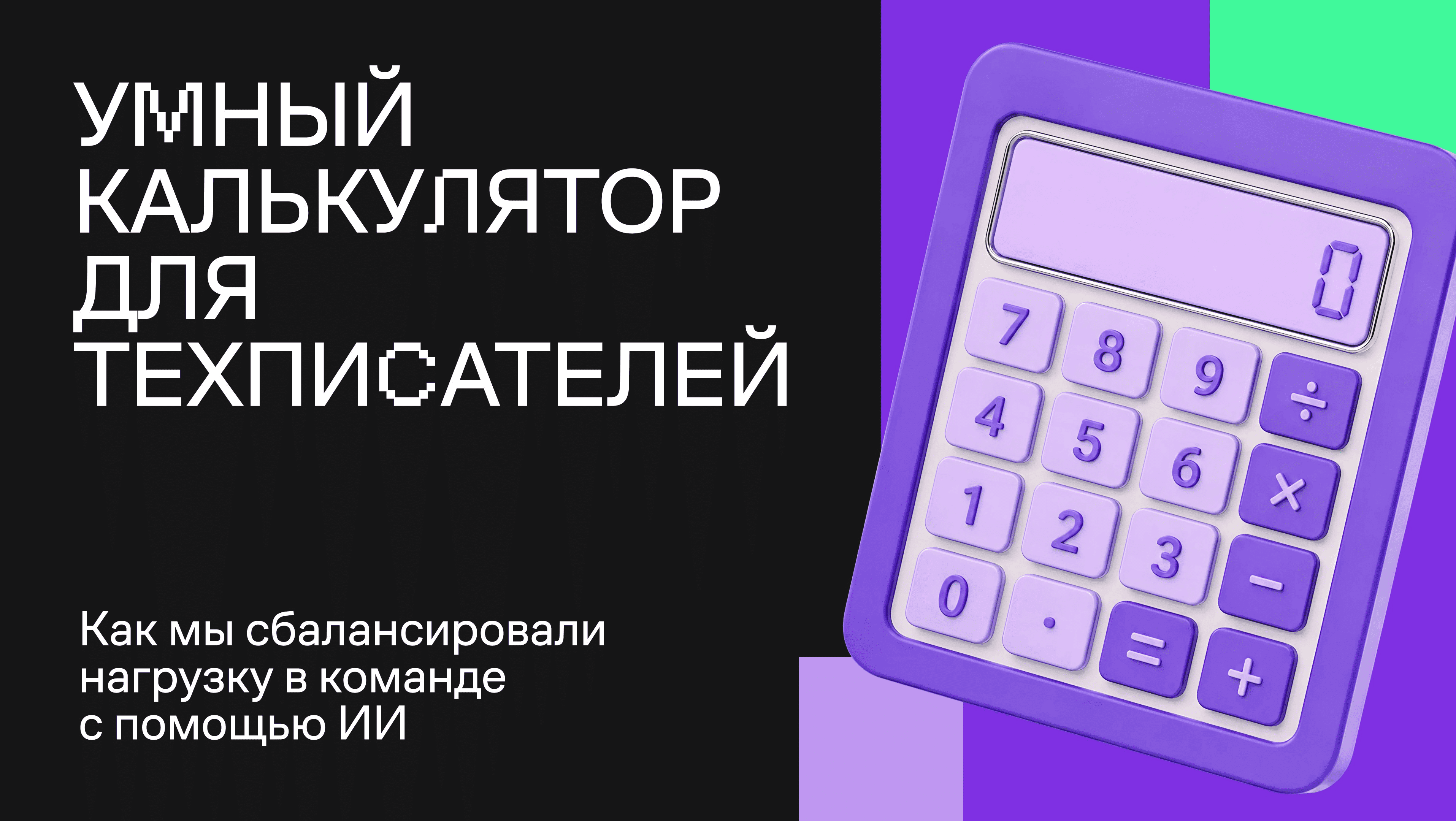 Умный калькулятор для техписателей: как мы сбалансировали нагрузку в команде с помощью ИИ