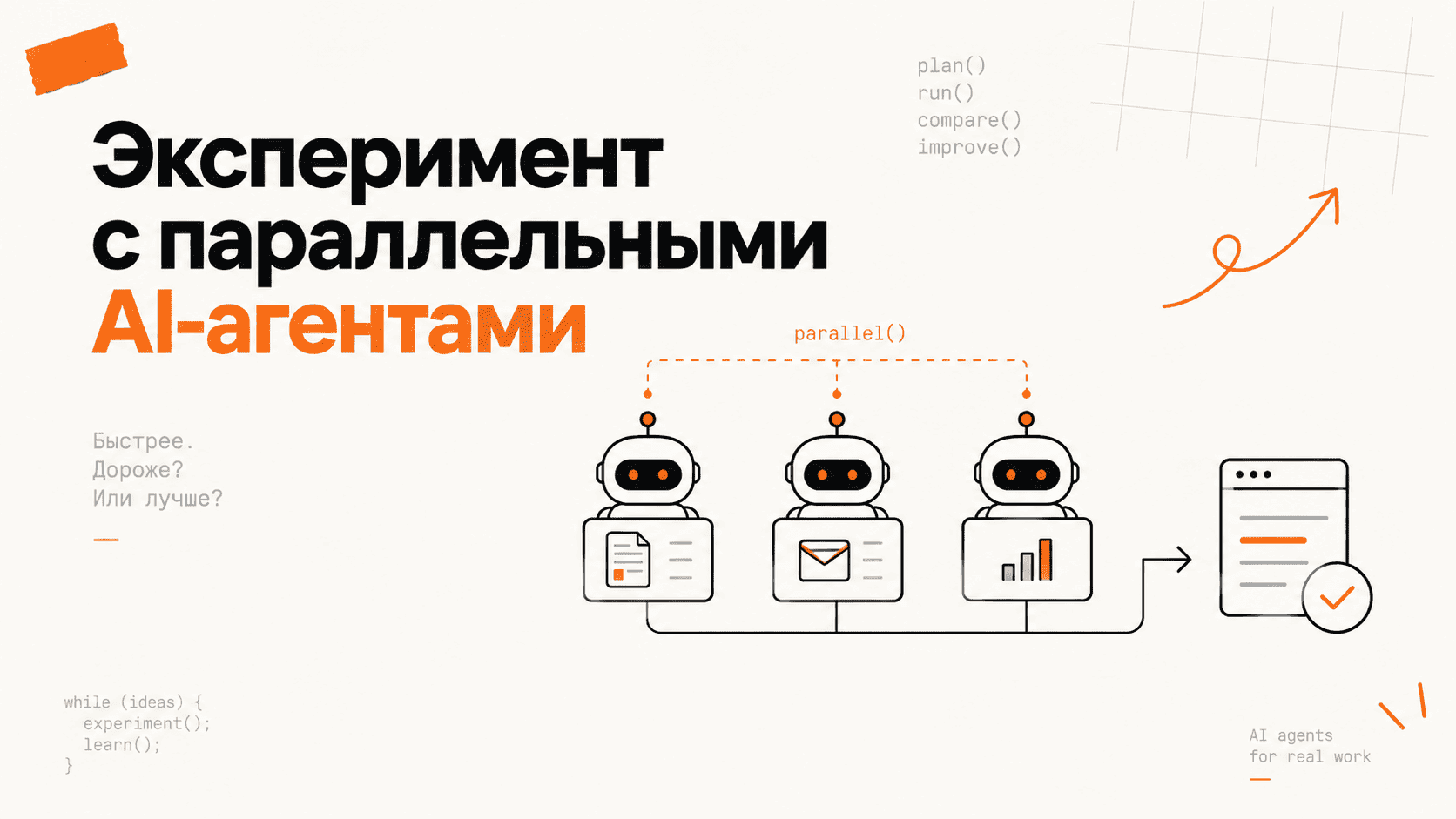 Параллельные AI-агенты: что проверил на практике и когда они действительно полезны