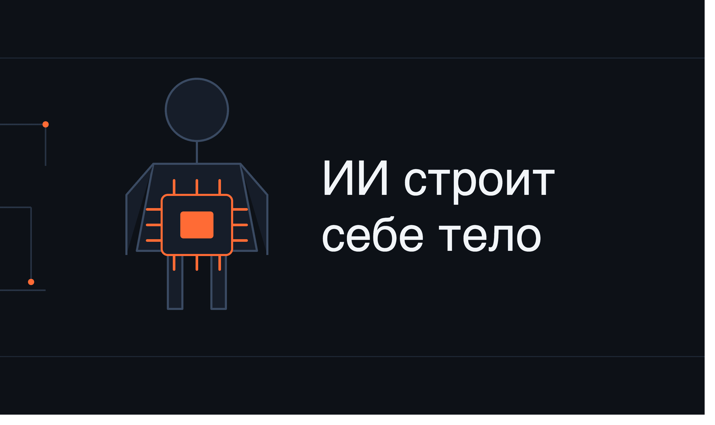 ИИ начал строить себе инфраструктуру