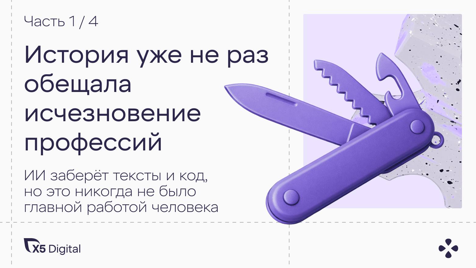 ИИ заберёт тексты и код. Но это никогда не было главной работой человека. Часть 1