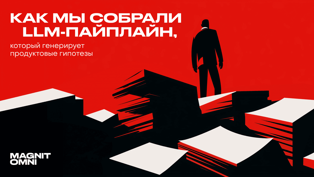 Как мы собрали LLM-пайплайн, который генерирует продуктовые гипотезы
