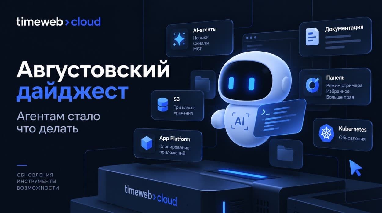 Августовский дайджест — клонирование приложений, навыки агентов, режим стримера и документация