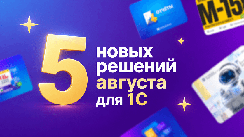 5 новых решений для 1С