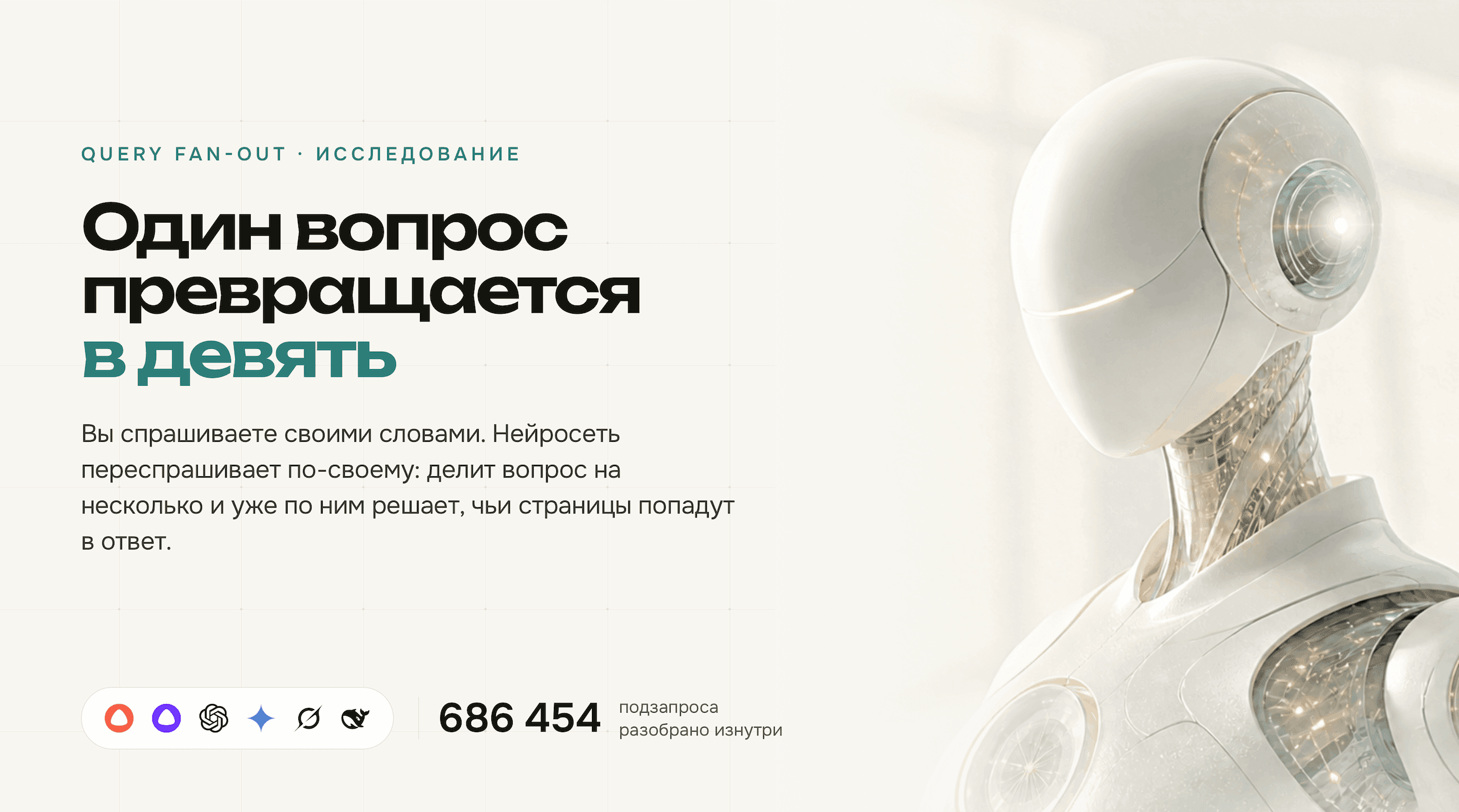 Вы задали один вопрос, нейросеть задала девять. 686 тысяч подзапросов изнутри