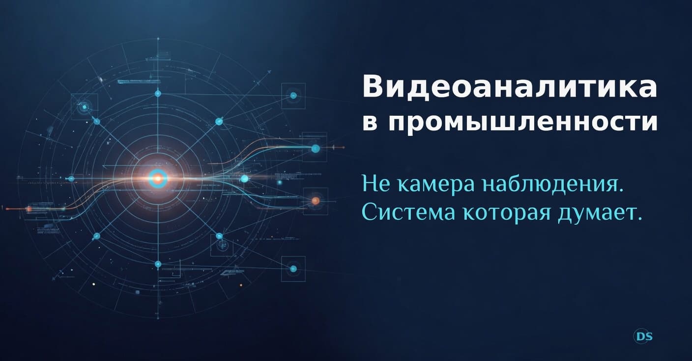 Видеоаналитика на промышленном объекте: почему большинство внедрений разочаровывают и как сделать правильно (дубль)